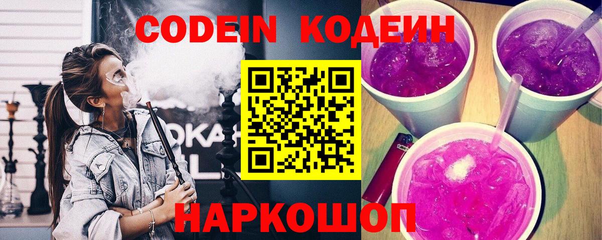где найти наркотики  Кодеин Purple Drank  Вход с VPN  Ковров  Кодеиновый сироп Lean напиток Lean (лин) 